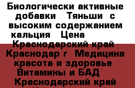 Биологически активные добавки  “Тяньши“ с высоким содержанием кальция › Цена ­ 1 600 - Краснодарский край, Краснодар г. Медицина, красота и здоровье » Витамины и БАД   . Краснодарский край,Краснодар г.